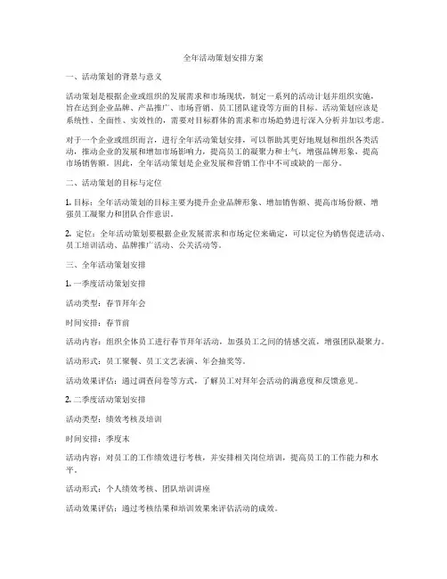 全年活动策划安排方案