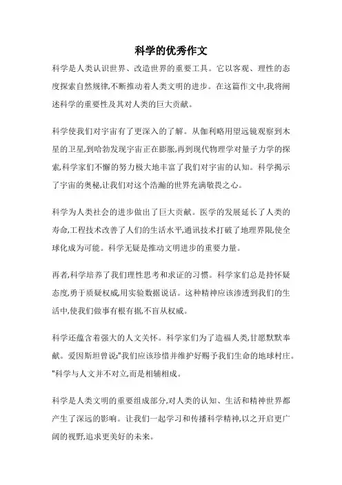 科学的优秀作文
