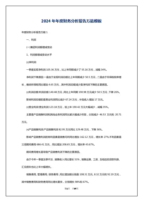 2024年年度财务分析报告万能模板
