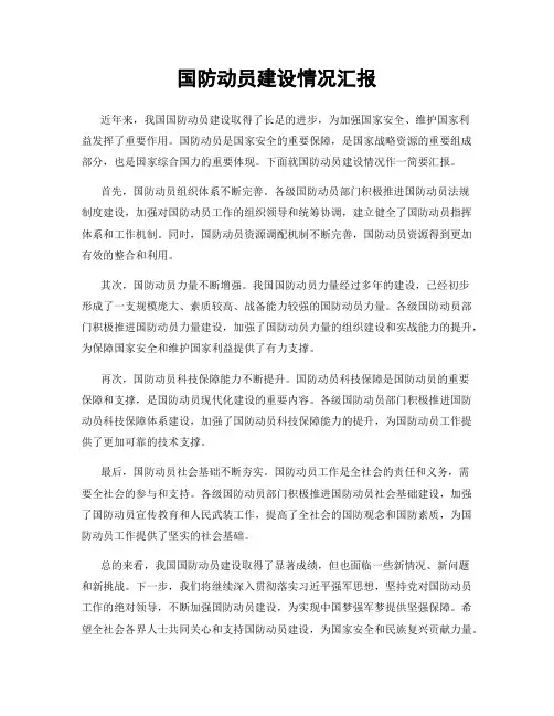 国防动员建设情况汇报