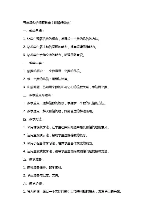 五年级和倍问题教案(讲解超详细)