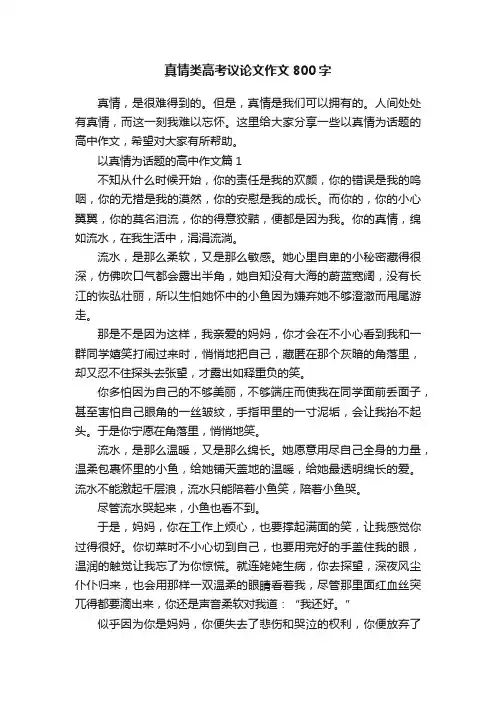 真情类高考议论文作文800字