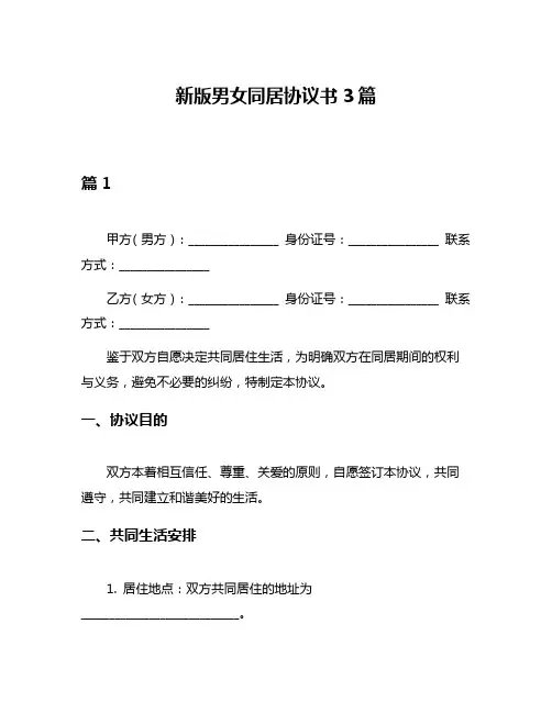 新版男女同居协议书3篇