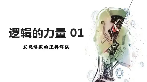《逻辑的力量》ppt课件