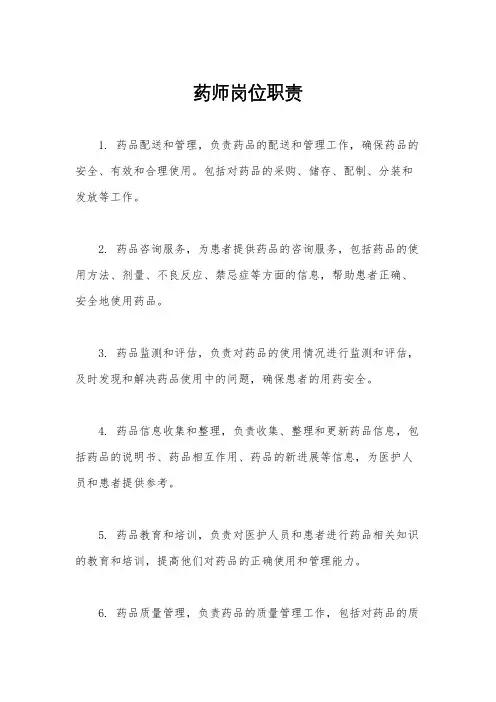 药师岗位职责