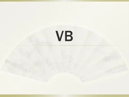 一、VB输入和输出及基本函数