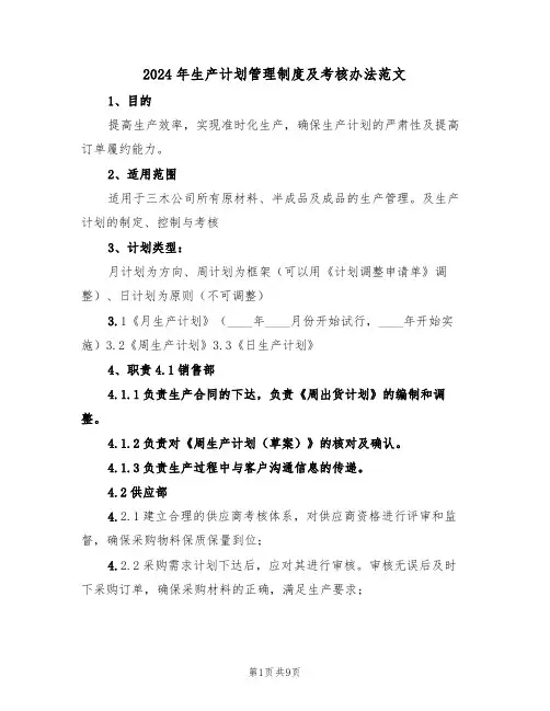 2024年生产计划管理制度及考核办法范文(二篇)