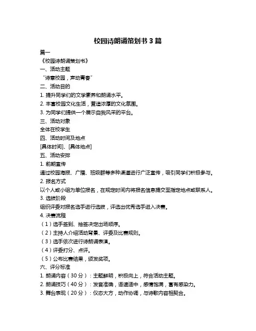 校园诗朗诵策划书3篇