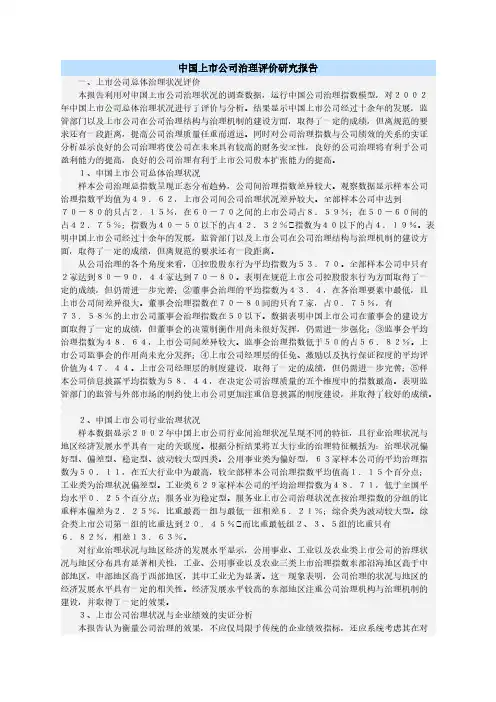 【免费下载】中国上市公司治理评价研究报告