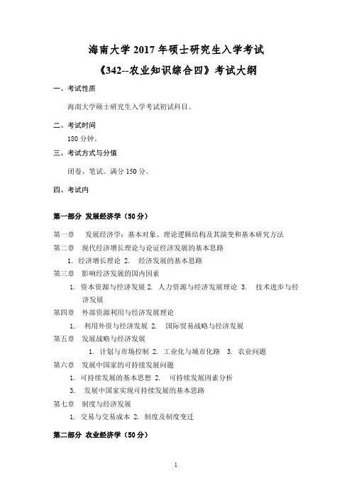 2017年海南大学342农业知识综合四考研大纲硕士研究生入学考试大纲