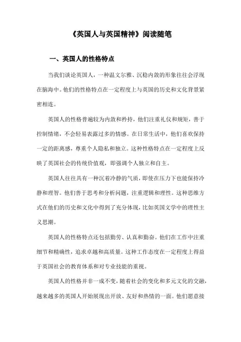 英国人与英国精神阅读随笔