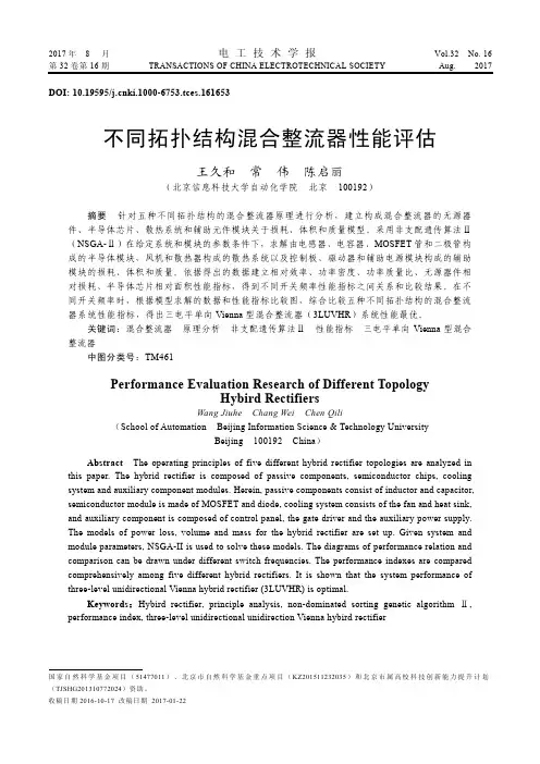 不同拓扑结构混合整流器性能评估