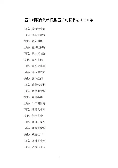 五言对联合集带横批,五言对联书法1000条