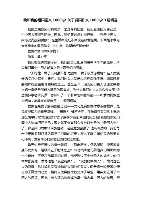 我和我的祖国征文1000字_关于爱国作文1000字3篇精选