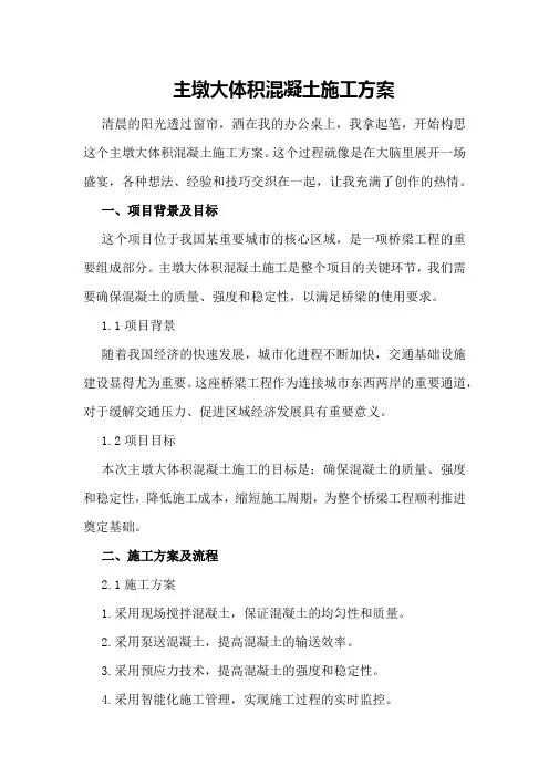 主墩大体积混凝土施工方案