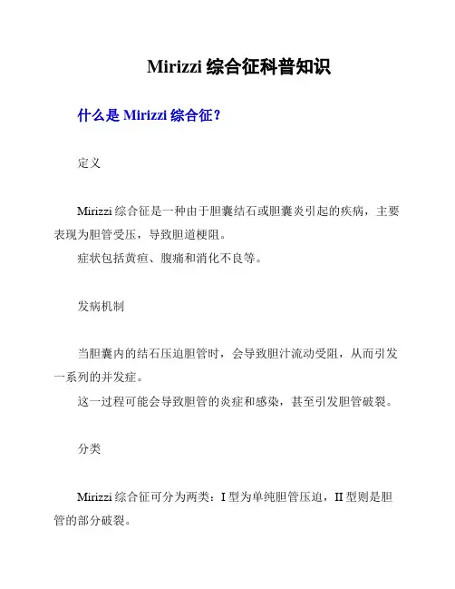 Mirizzi综合征的科普知识