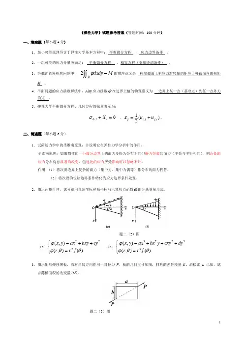 《弹性力学》试题参考答案