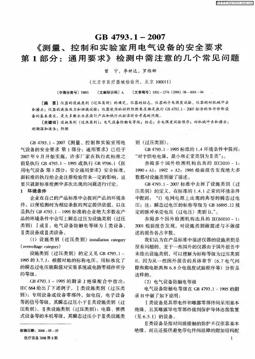 GB4793.1—2007《测量、控制和实验室用电气设备的安全要求 第1部分：通用要求》检测中需注意的几个常