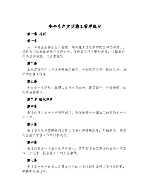 安全生产文明施工管理规定