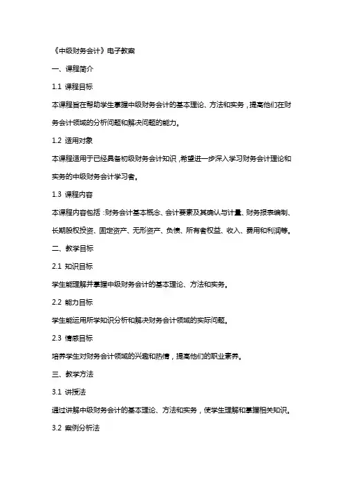 中级财务会计》电子教案