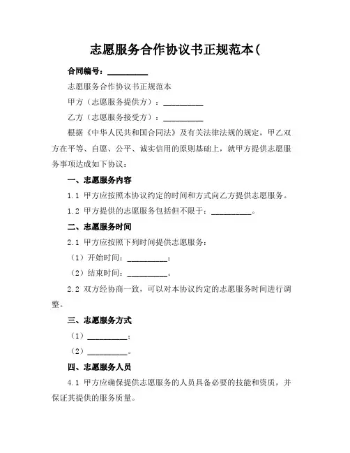 志愿服务合作协议书正规范本(