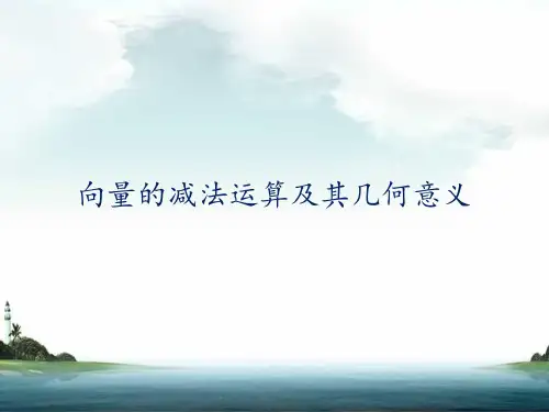 向量的减法运算及其几何意义