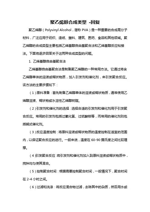 聚乙烯醇合成类型 -回复