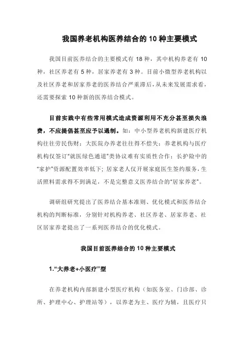 我国养老机构医养结合的10种主要模式