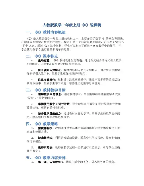 人教版数学一年级上册《0》说课稿
