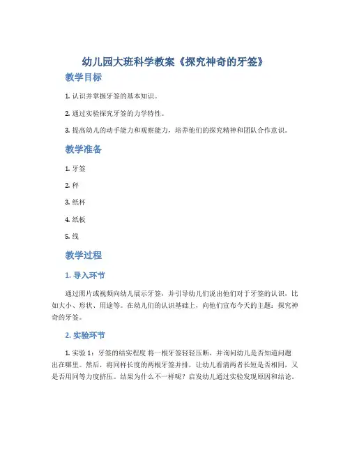幼儿园大班科学教案《探究神奇的牙签》