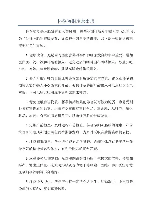 怀孕初期注意事项