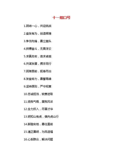 十一组口号