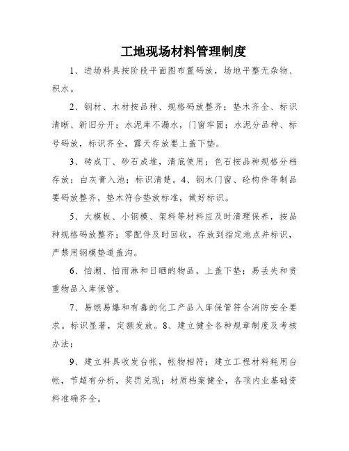 工地现场材料管理制度