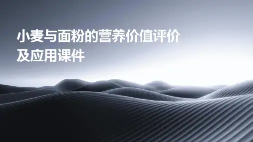 小麦与面粉的营养价值评价及应用课件