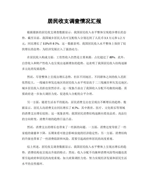 居民收支调查情况汇报