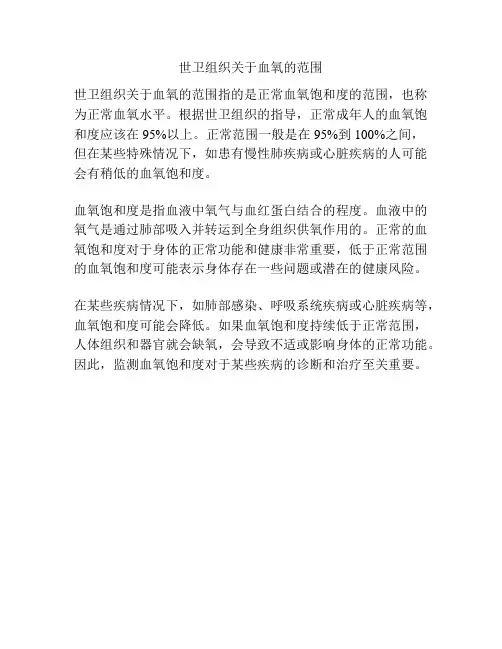 世卫组织关于血氧的范围