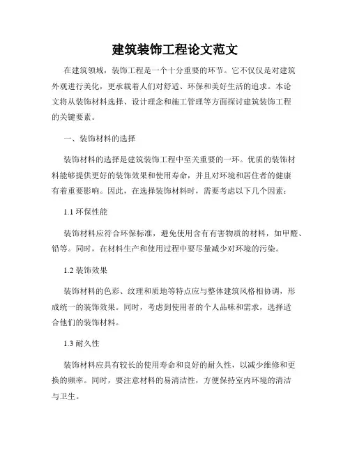 建筑装饰工程论文范文