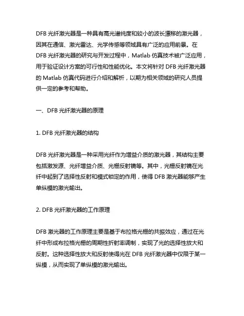 dfb光纤激光器matlab仿真代码