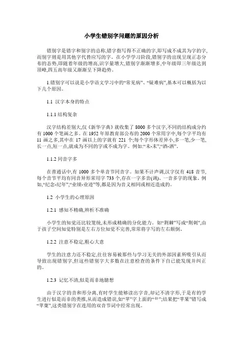 小学生错别字问题的原因分析