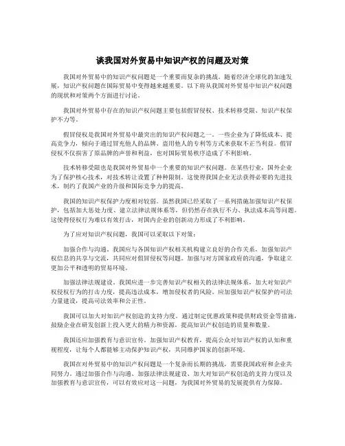 谈我国对外贸易中知识产权的问题及对策
