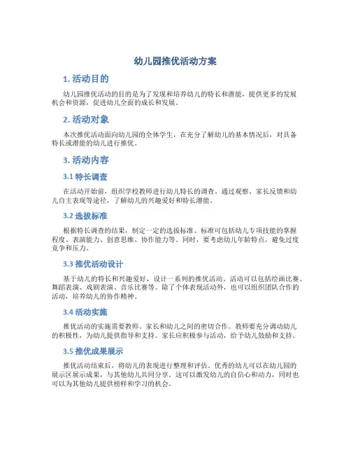 幼儿园推优活动方案