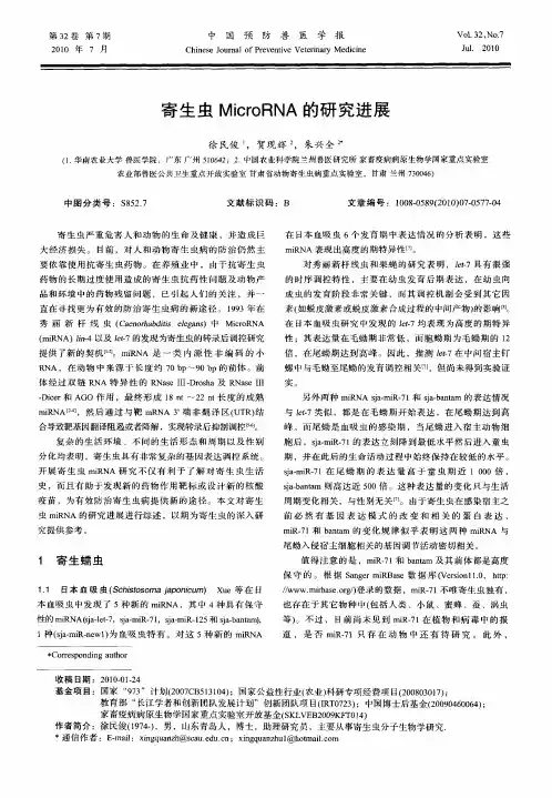 寄生虫MicroRNA的研究进展