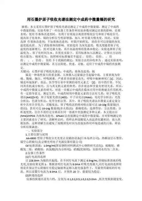 用石墨炉原子吸收光谱法测定中成药中微量镉的研究