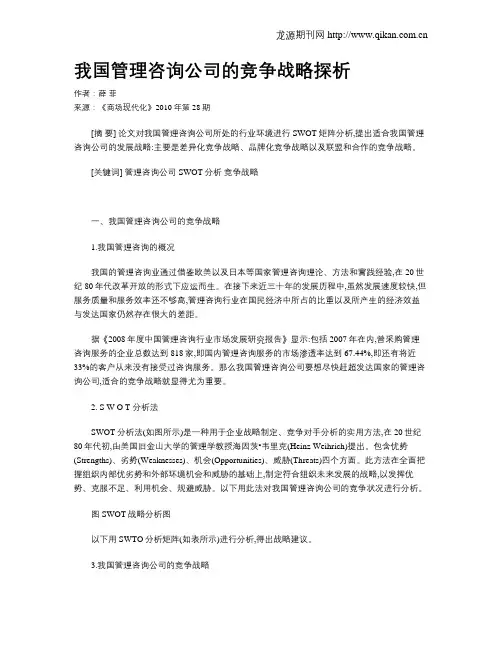 我国管理咨询公司的竞争战略探析