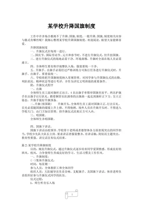 2023年某学校升降国旗制度