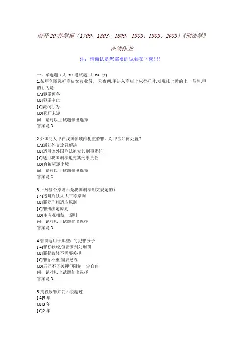 [南开大学]20春学期《刑法学》在线作业-参考资料1