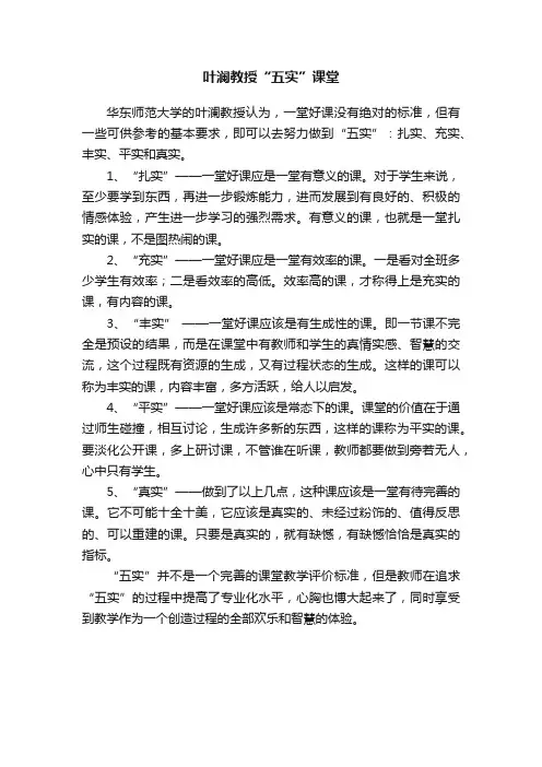 叶澜教授“五实”课堂