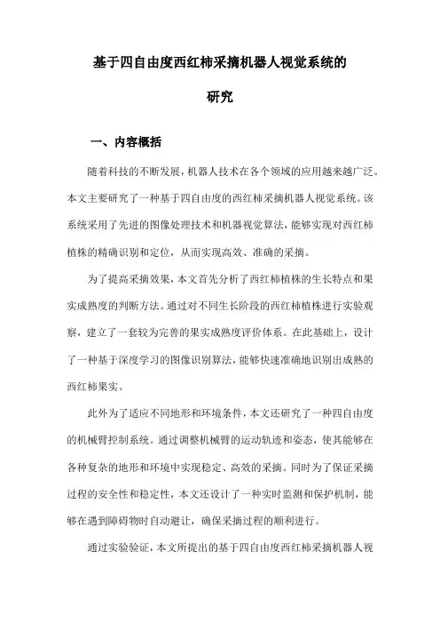 基于四自由度西红柿采摘机器人视觉系统的研究