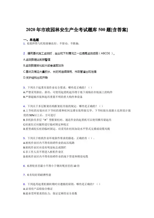 最新市政园林安全生产模拟考试题库500题(含标准答案)