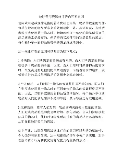 边际效用递减规律的内容和原因